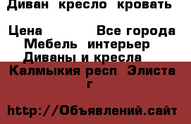 Диван, кресло, кровать › Цена ­ 6 000 - Все города Мебель, интерьер » Диваны и кресла   . Калмыкия респ.,Элиста г.